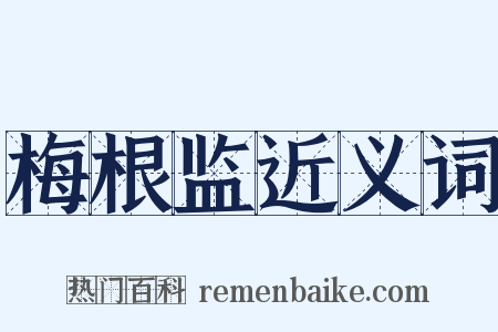梅根监近义词是什么意思的图片